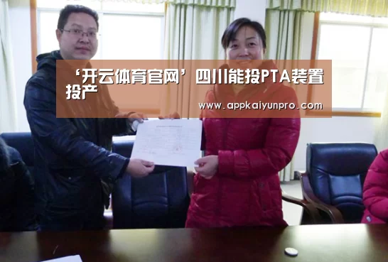 ‘开云体育官网’四川能投PTA装置投产(图2) 开云体育数据中心