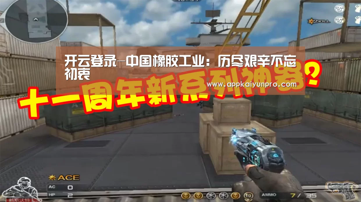 开云登录-中国橡胶工业:历尽艰辛不忘初衷(图1) 开云体育官网