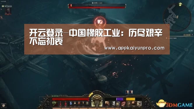 开云登录-中国橡胶工业:历尽艰辛不忘初衷(图2) 开云体育官方