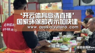 ‘开云体育高清直播’国家环保部表示加快建立环境污染责任保险制度(图2) 开云登录
