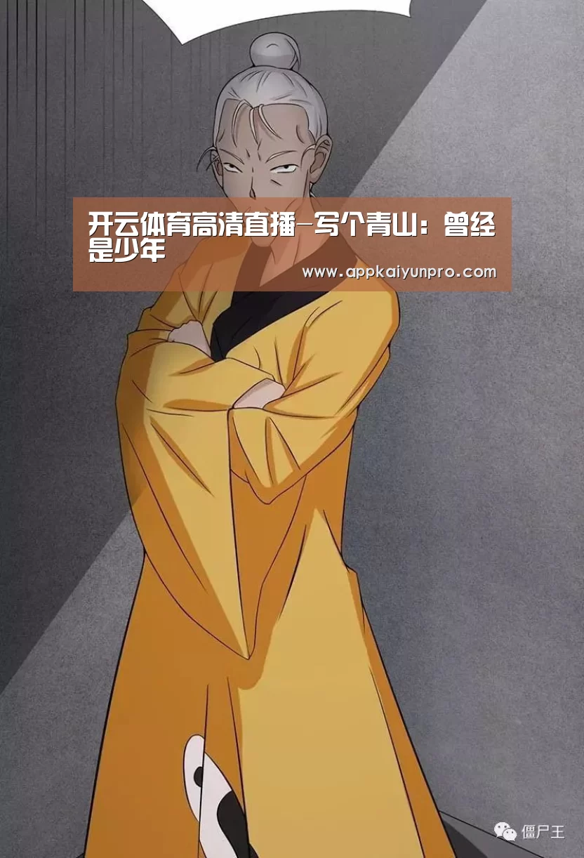 开云体育高清直播-写个青山:曾经是少年(图1) 开云体育高清直播