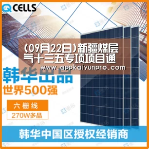 (09月22日)新疆煤层气十三五专项项目通过评审‘开云体育高清直播’(图2) 开云登录