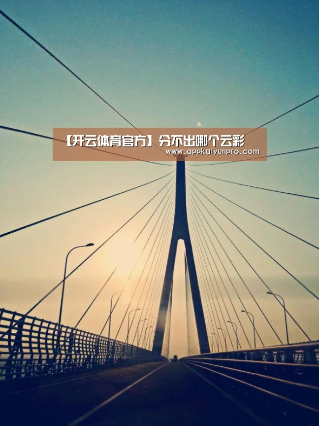 【开云体育官方】分不出哪个云彩(图1) 开云体育官网