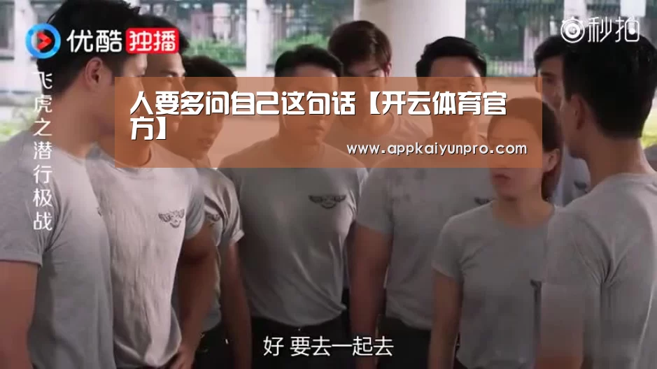 人要多问自己这句话【开云体育官方】(图3) 开云体育高清直播