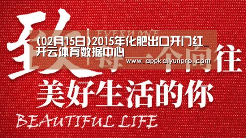 (02月15日)2015年化肥出口开门红_开云体育数据中心(图2) 开云体育数据中心