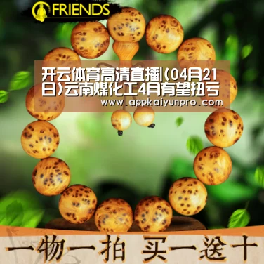 开云体育高清直播|(04月21日)云南煤化工4月有望扭亏为盈(图1) 开云登录