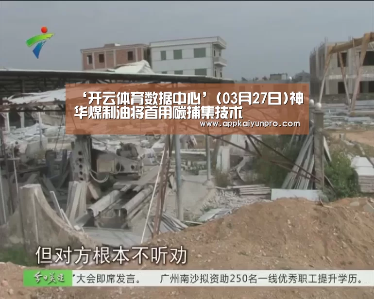 ‘开云体育数据中心’(03月27日)神华煤制油将首用碳捕集技术(图1) 开云体育官方