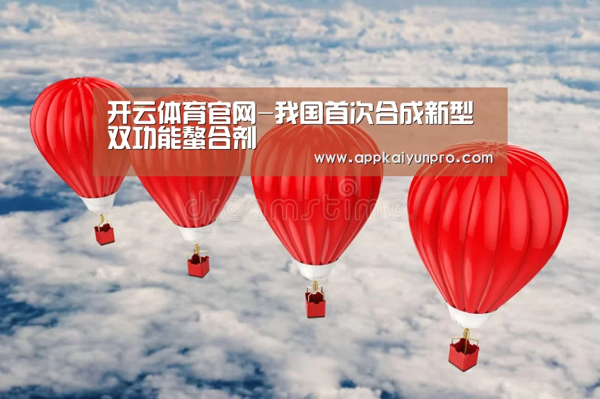开云体育官网-我国首次合成新型双功能螯合剂(图4) 开云体育官网