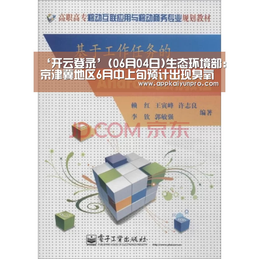‘开云登录’(06月04日)生态环境部:京津冀地区6月中上旬预计出现臭氧污染(图2) 开云体育官网