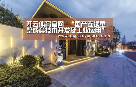 开云体育官网-“国产连续重整成套技术开发及工业应用”通过中石化集团鉴定(图2) 开云登录