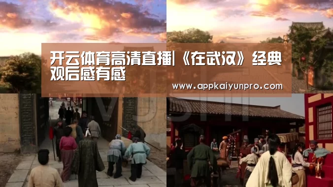 开云体育高清直播|《在武汉》经典观后感有感(图3) 开云体育官方