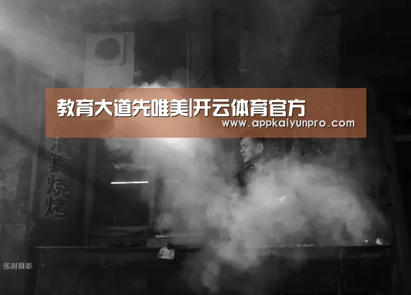 教育大道先唯美|开云体育官方(图4) 开云体育高清直播