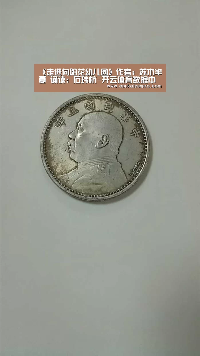 《走进向阳花幼儿园》作者:苏木半夏 诵读:石玮杭-开云体育数据中心(图1) 开云登录