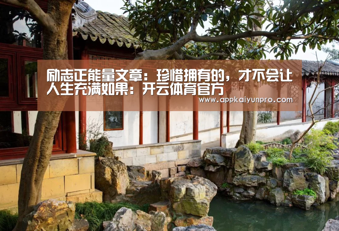 励志正能量文章:珍惜拥有的,才不会让人生充满如果:开云体育官方(图2) 开云体育高清直播