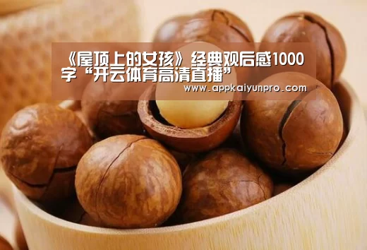 《屋顶上的女孩》经典观后感1000字“开云体育高清直播”(图1) 开云登录