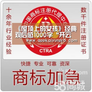 《屋顶上的女孩》经典观后感1000字“开云体育高清直播”(图3) 开云体育数据中心