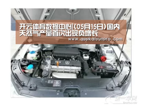 开云体育数据中心|(05月15日)国内天然气产量首次出现负增长(图4) 开云体育官网